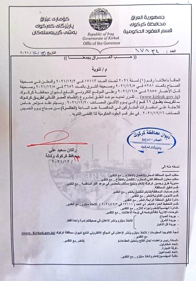 تنويه / تم تمديد اعلان المشروع (انشاء الممر الثاني لطريق كركوك ـ تكريت بطول 66كم)
